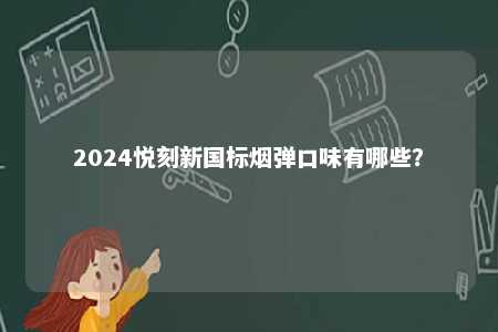 2024悦刻新国标烟弹口味有哪些？ 
